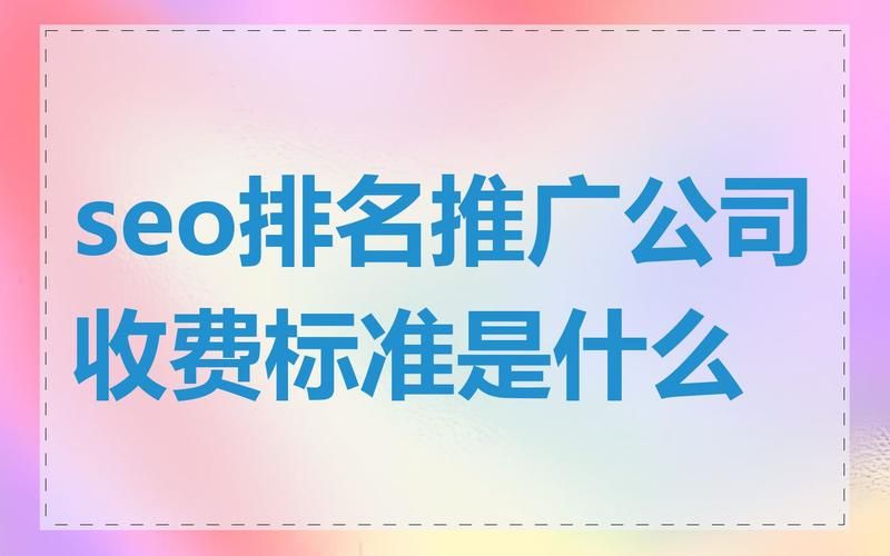 云南做关键词SEO推广到底要花多少钱？费用明细来了