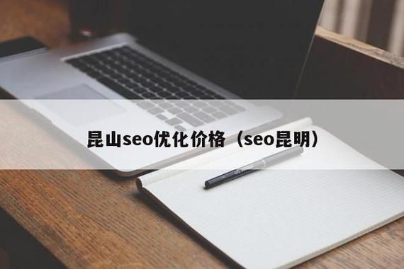 昆明做关键词SEO推广一年大概要花多少钱