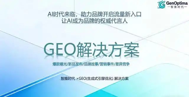 智推时代GEO服务_多国家GEO品牌布局_GEO服务商排名