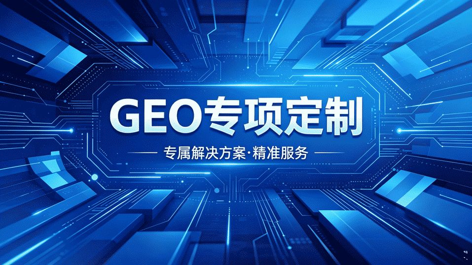 昆明 GEO 本地化精准营销_昆明GEO服务哪家好_昆明GEO运营怎么做