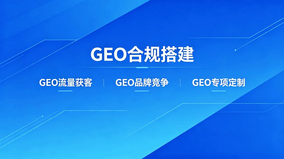 GEO源码搭建_跨境GEO合规搭建_合规化GEO优化系统
