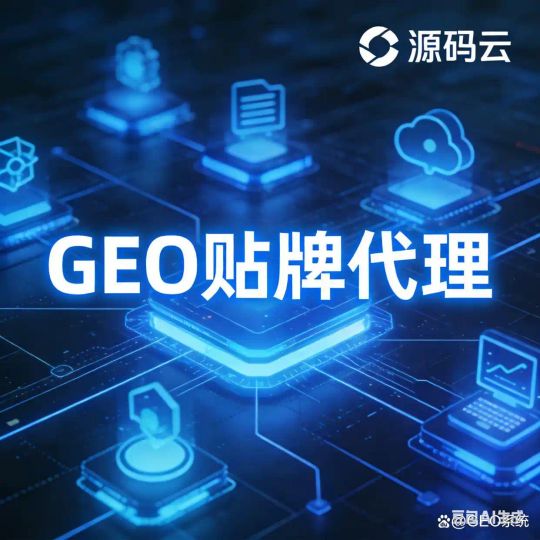 跨境GEO合规搭建_合规化GEO优化系统_GEO源码搭建