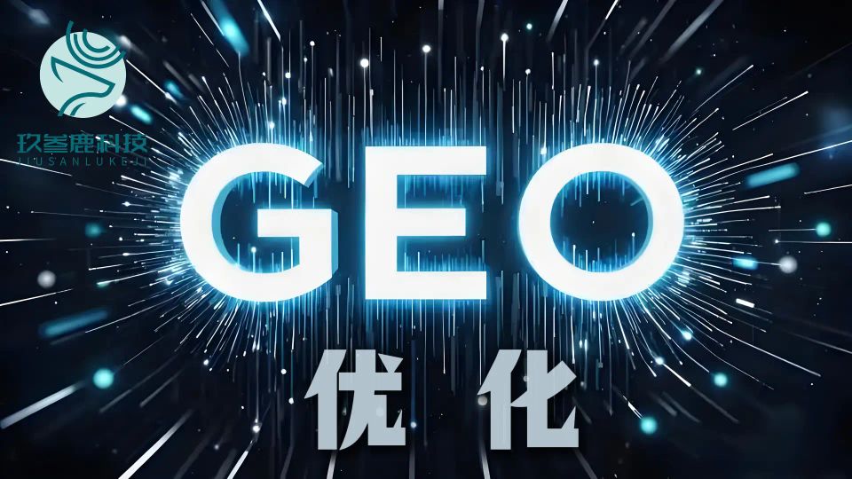 杭州玖叁鹿数字传媒GEO优化案例_跨境营销GEO优化服务_跨境营销GEO专项定制