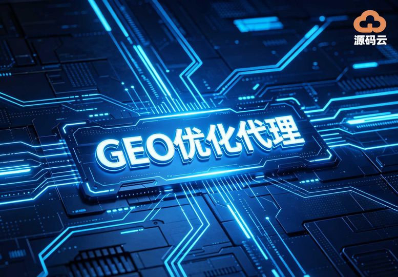 海外版GEO源码行业适配问题_跨境GEO合规搭建_源码云科技多引擎自适应算法