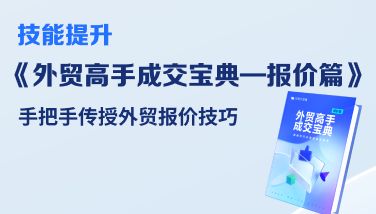如何通过领英精准高效获取客户信息提高有效询盘率_外贸精准流量运营_立即下载LinkedIn运营十讲轻松玩转领英