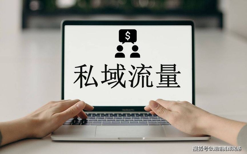 私域流量是什么 公域流量与私域流量的不同之处 私域流量运营策略_GEO公域流量引流