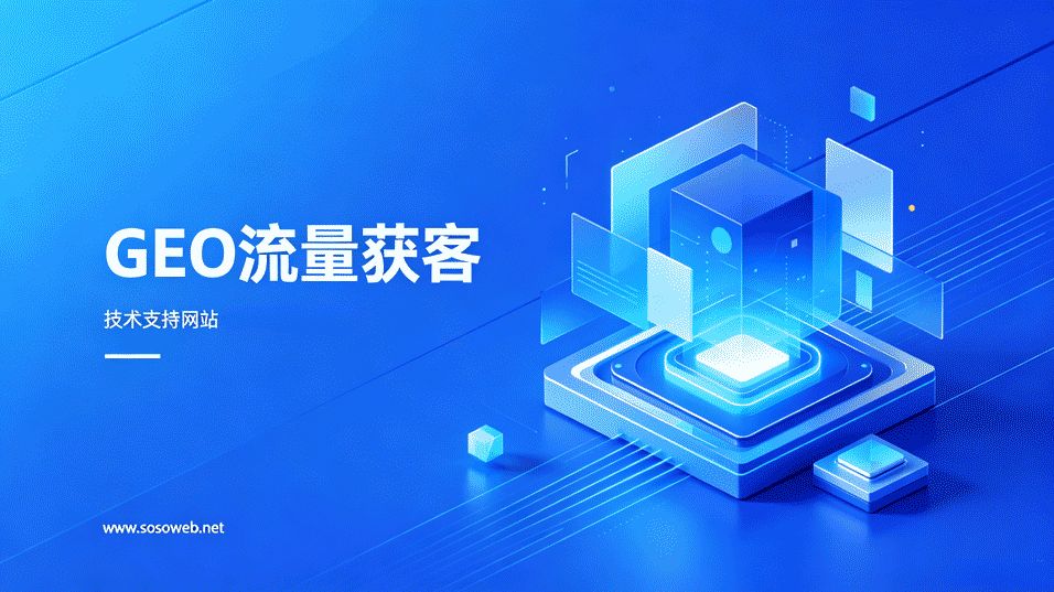 跨境品牌流量竞争优化工具_GEO优化服务商选择_国内市场GEO服务商推荐