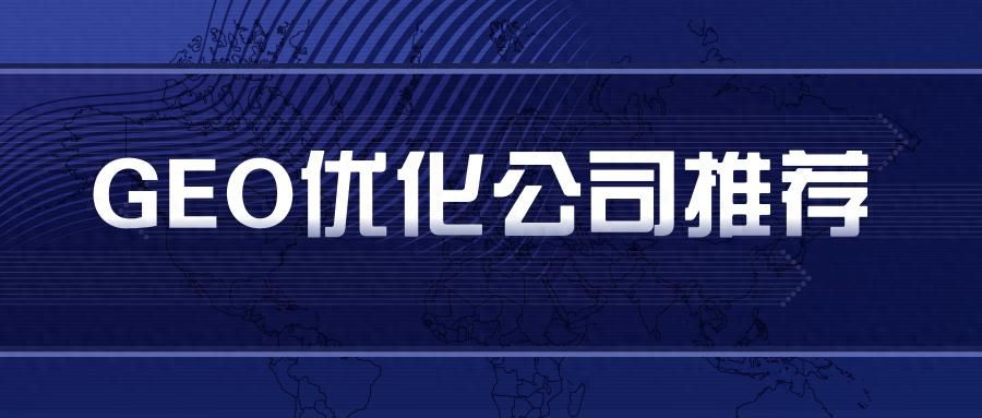 跨境品牌流量竞争优化工具_GEO优化服务商选择_国内市场GEO服务商推荐