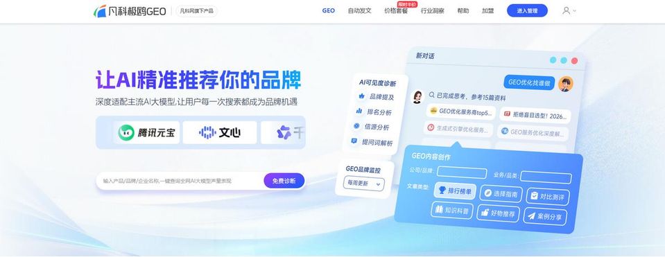 跨境品牌流量竞争优化工具_GEO优化服务商选择_国内市场GEO服务商推荐