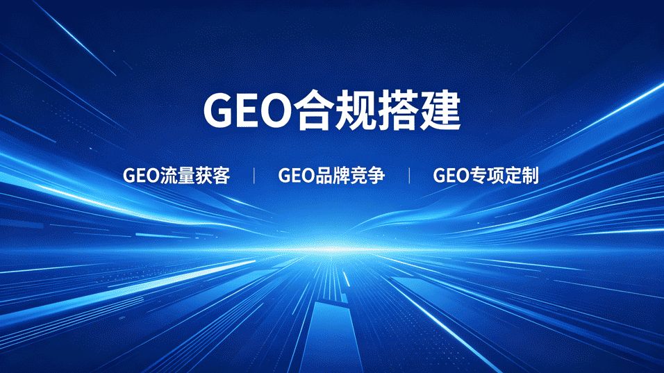 矩阵站GEO客源获取_上海GEO获客机构_AI搜索优化生意转化
