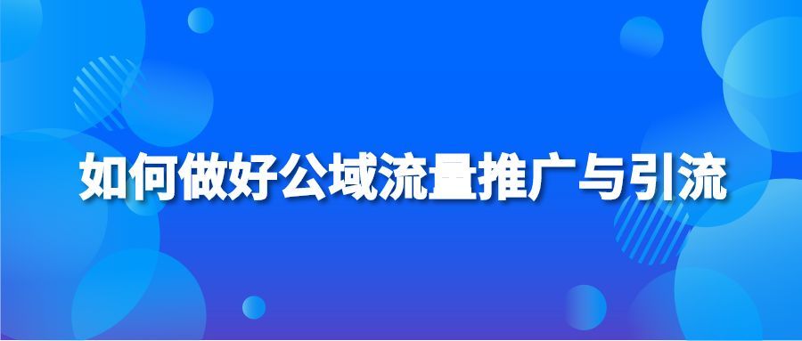 私域流量池建设方法_GEO公域流量引流_公域流量转化私域流量