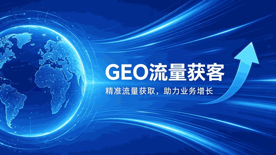 2026年GEO优化服务商推荐（7家实测精选）