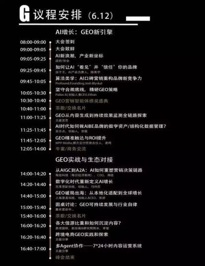 GEO全链路运营策略_聚焦GEO行业峰会_跨境业务GEO合规搭建
