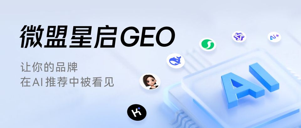 GEO服务商排名_微盟星启GEO解决方案_GEO合规安全搭建