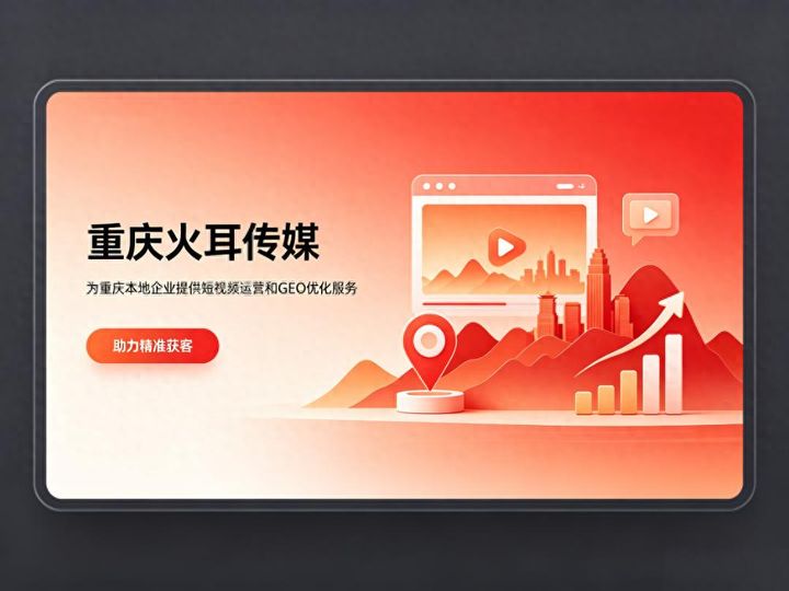 火耳传媒本地AI搜索优化_重庆GEO优化服务商_云南 GEO 定位优化无效处理