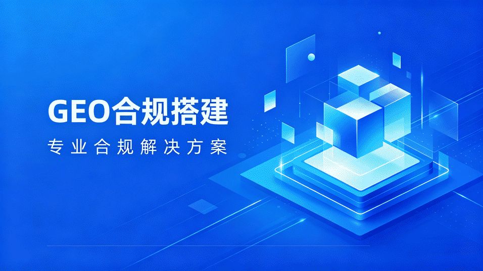 个核心维度拆解：GEO 优化是怎么提升企业获客能力的