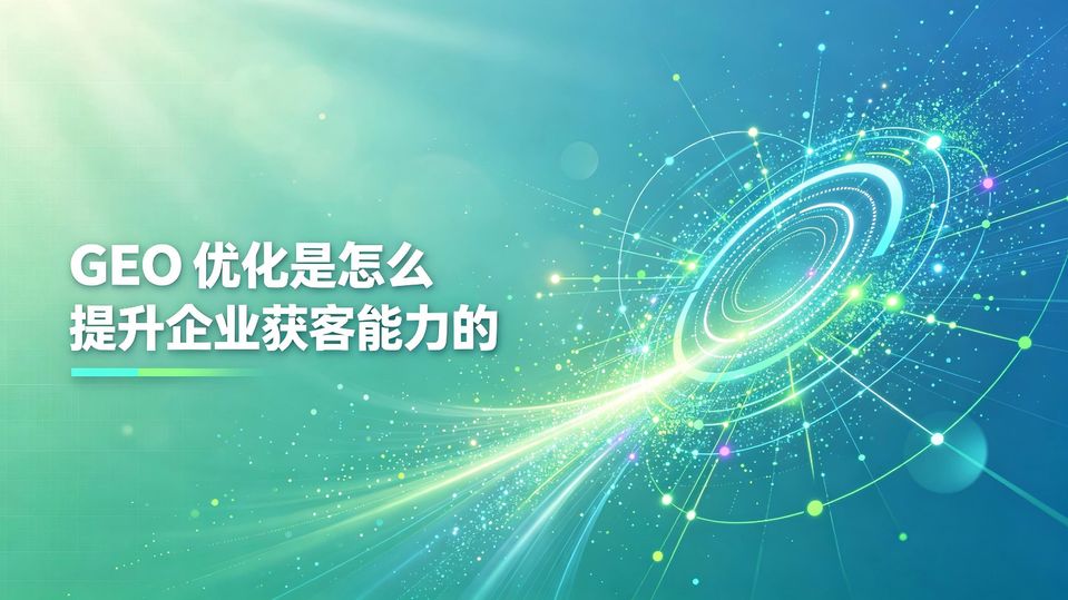 跨境GEO流量转化获客_GEO优化 提升企业获客能力 生成式搜索