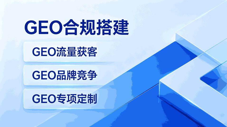 短视频流量昙花一现？梁昌日用GEO优化实现品牌持续曝光