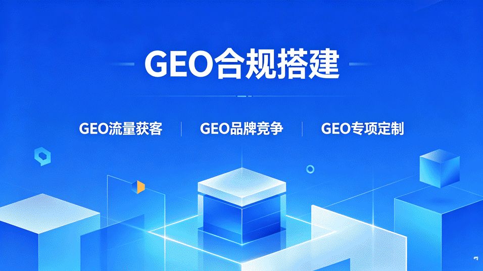 跨境智能GEO精准获客_GEO精准获客_GEO落地模式