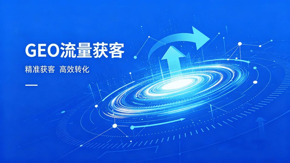AI GEO获客_跨境智能GEO精准获客_豆包优化避坑