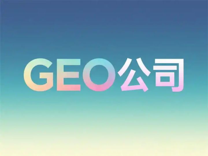 上海geo推广服务_GEO品牌营销竞争_中国品牌海外geo营销