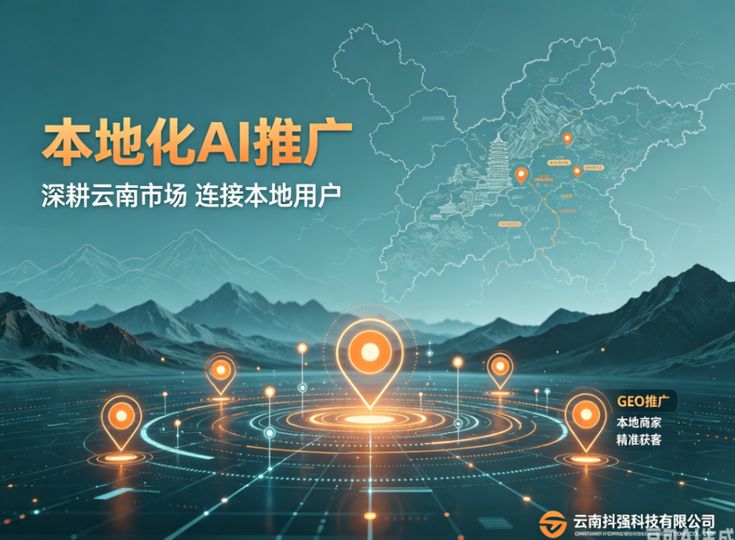 云南 GEO 优化能提升本地排名吗_云南AI搜索服务商推荐_云南AI搜索企业哪家好