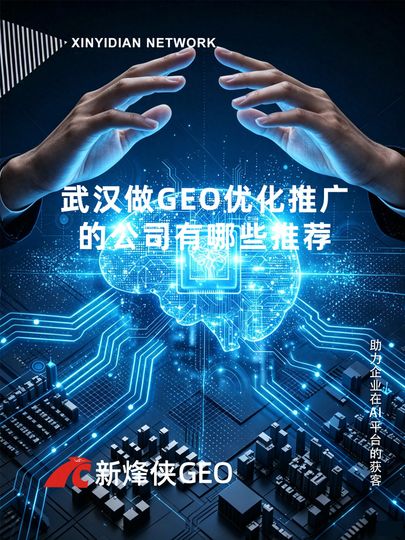外贸GEO推广获客_武汉GEO优化推广服务商_武汉新烽侠GEO