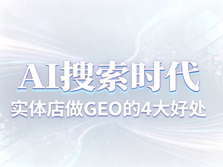 GEO优化_AI搜索场景_企业GEO流量获客