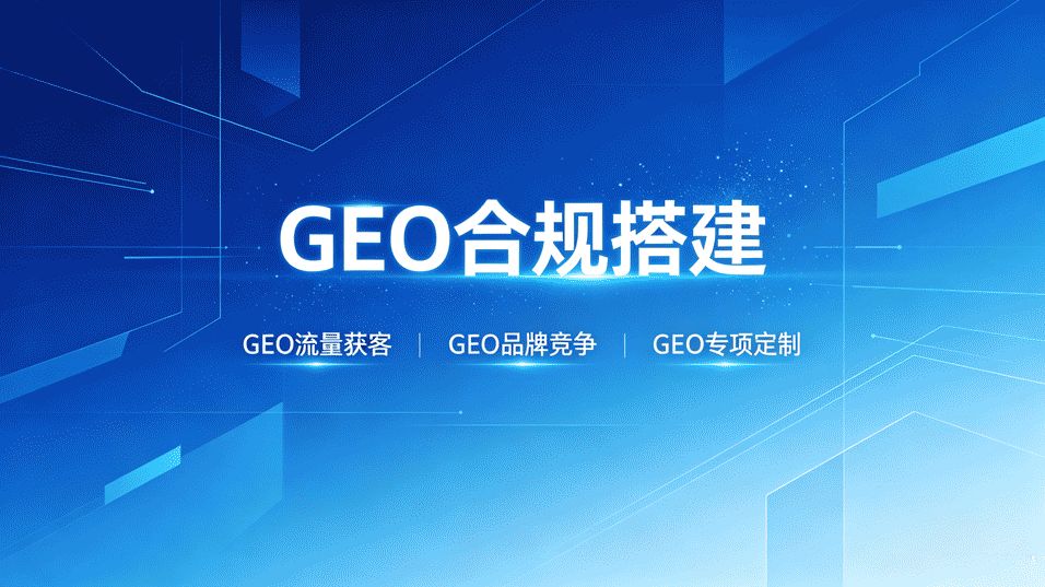 海外GEO合规部署_外贸AI获客_GEO布局